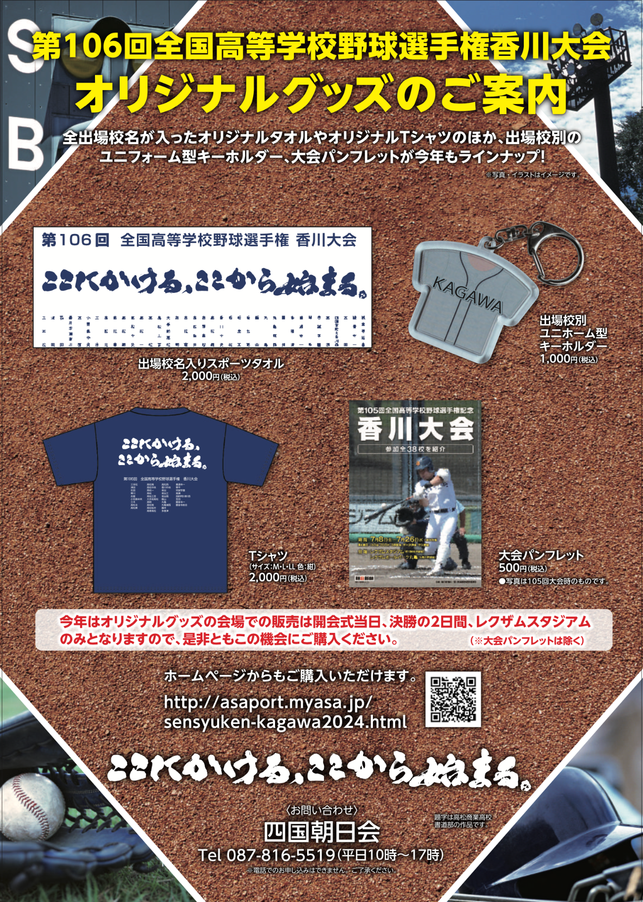 好評販売中‼　2024年夏高校野球香川大会オリジナルグッズ